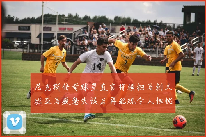 尼克斯传奇球星直言将横扫马刺文班亚马疲惫失误后再犯规令人担忧