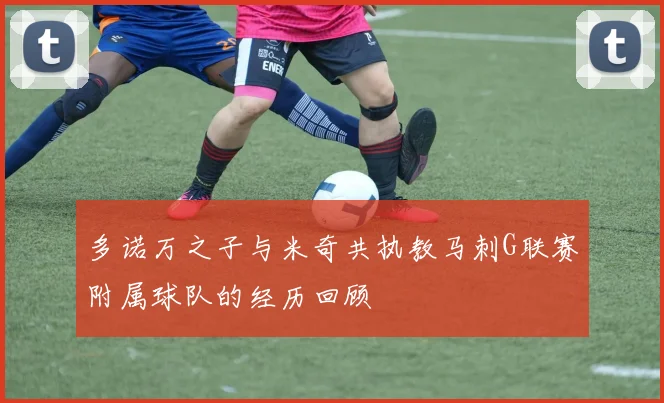 多诺万之子与米奇共执教马刺G联赛附属球队的经历回顾