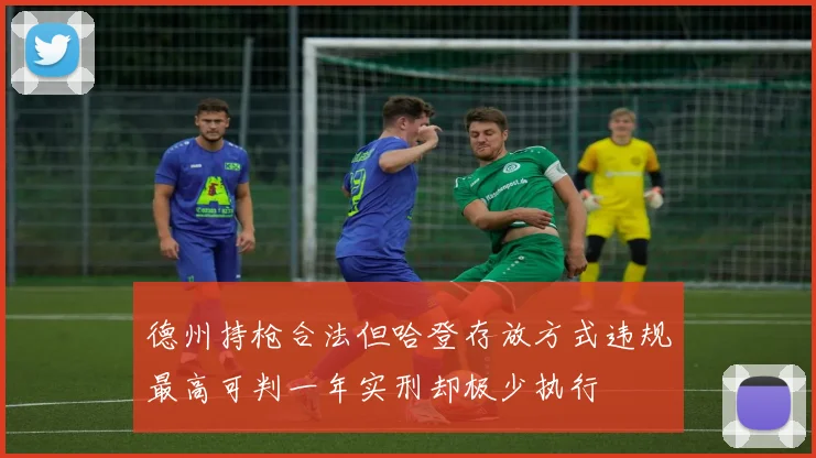 德州持枪合法但哈登存放方式违规最高可判一年实刑却极少执行