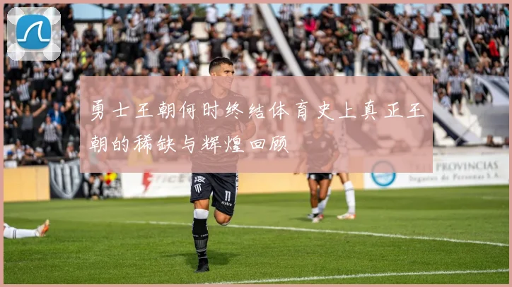 勇士王朝何时终结体育史上真正王朝的稀缺与辉煌回顾