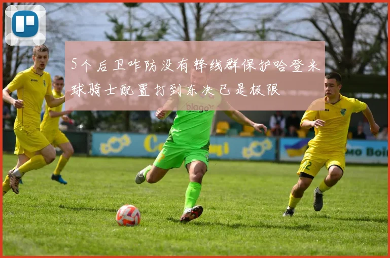 5个后卫咋防没有锋线群保护哈登米球骑士配置打到东决已是极限