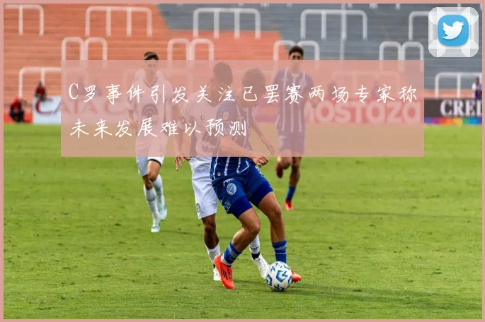 C罗事件引发关注已罢赛两场专家称未来发展难以预测