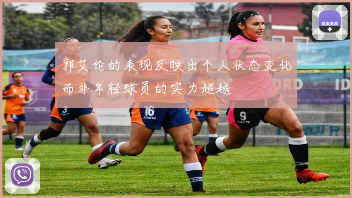 郭艾伦的表现反映出个人状态变化而非年轻球员的实力超越