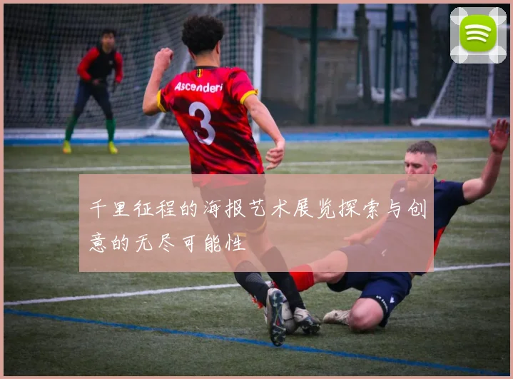 千里征程的海报艺术展览探索与创意的无尽可能性