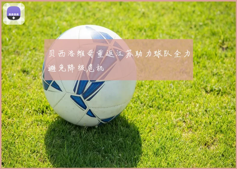 贝西洛维奇重返江苏助力球队全力避免降级危机