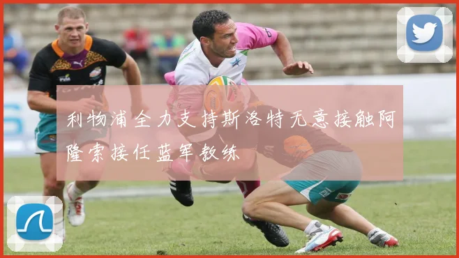 利物浦全力支持斯洛特无意接触阿隆索接任蓝军教练